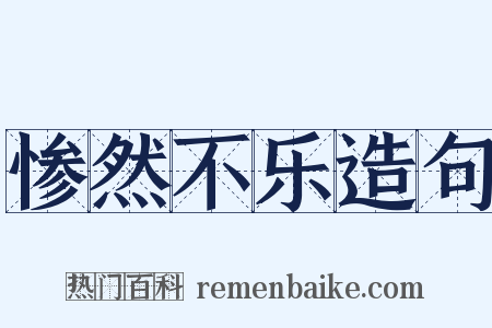 惨然不乐造句是什么意思的图片